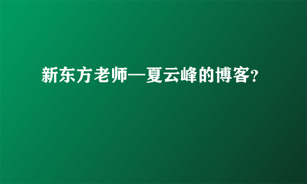 新东方老师—夏云峰的博客？