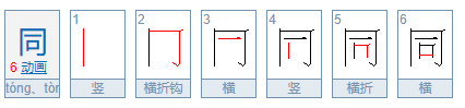 同的笔顺怎么写