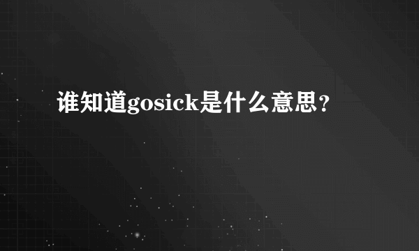 谁知道gosick是什么意思？