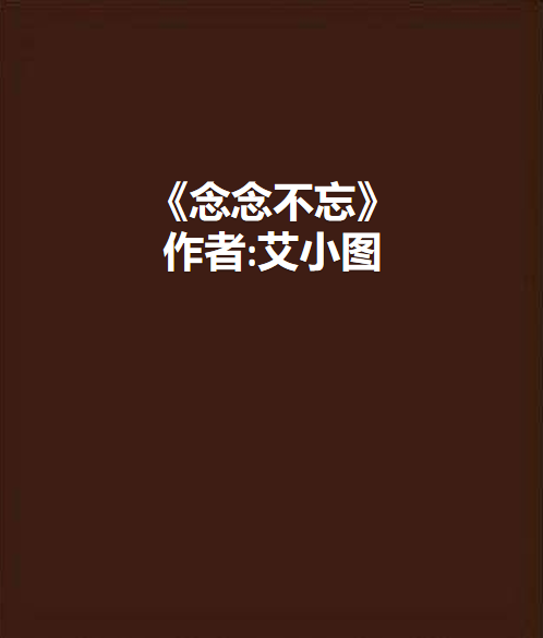 《念念不忘（日光沉寂，豆蔻彼年）》txt下载在线阅读全文，求百度网盘云资源