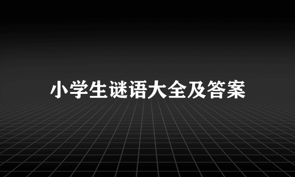 小学生谜语大全及答案