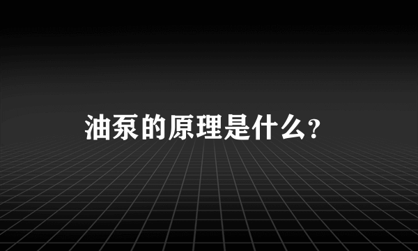 油泵的原理是什么？