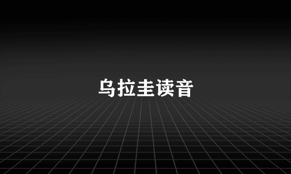 乌拉圭读音