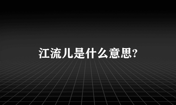 江流儿是什么意思?