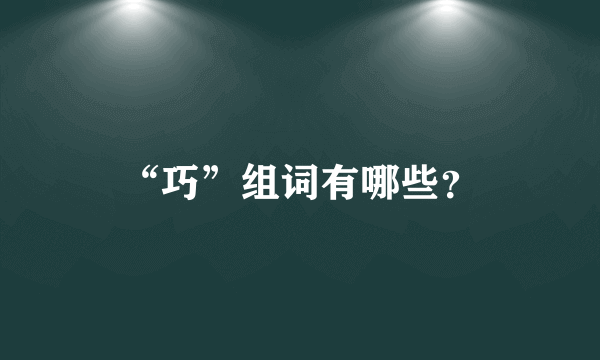 “巧”组词有哪些？