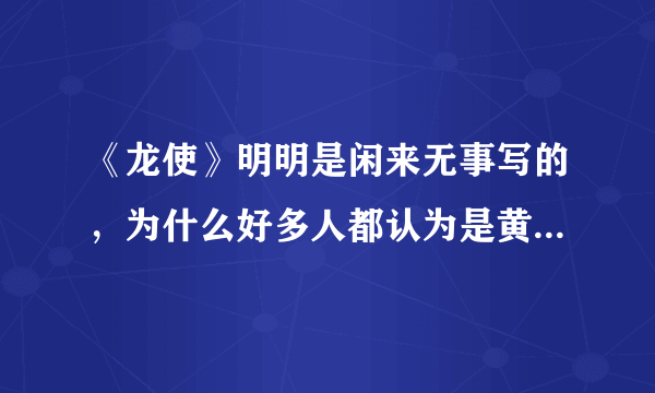 《龙使》明明是闲来无事写的，为什么好多人都认为是黄易写的？?