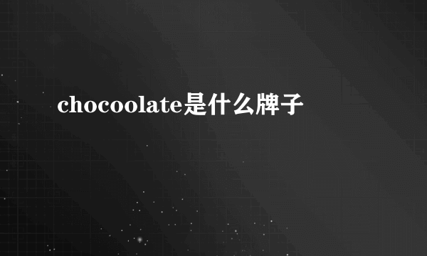 chocoolate是什么牌子