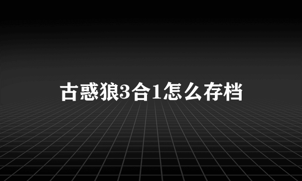 古惑狼3合1怎么存档