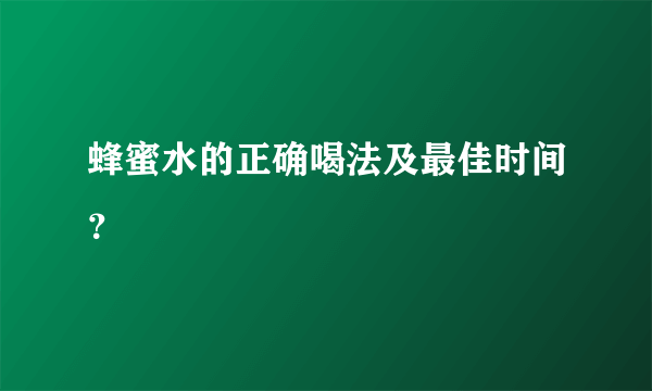 蜂蜜水的正确喝法及最佳时间？