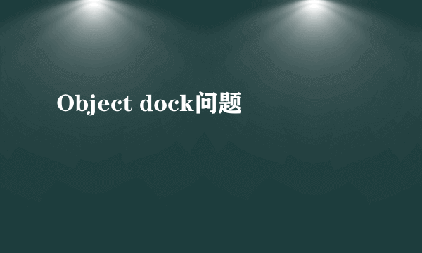 Object dock问题