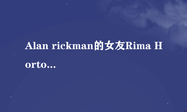 Alan rickman的女友Rima Horton是什么星座的