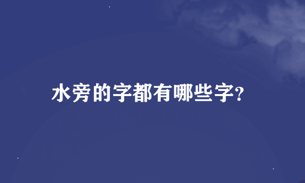 水旁的字都有哪些字？