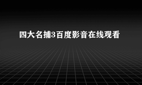 四大名捕3百度影音在线观看