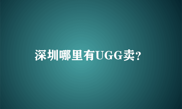 深圳哪里有UGG卖？