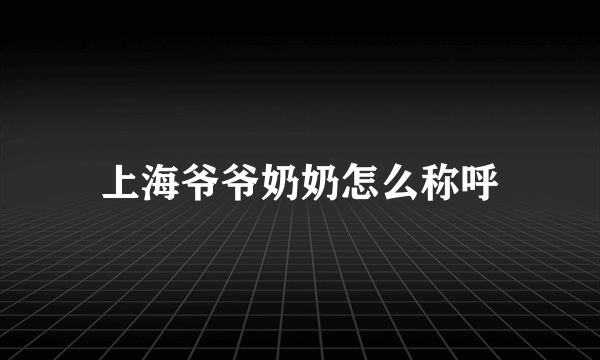 上海爷爷奶奶怎么称呼