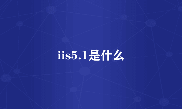 iis5.1是什么