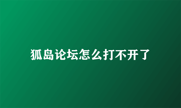 狐岛论坛怎么打不开了