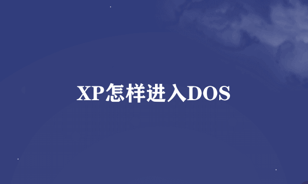 XP怎样进入DOS