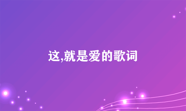 这,就是爱的歌词