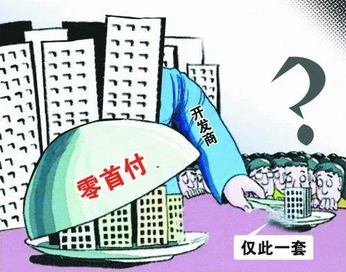 深圳一楼盘宣传“零首付”，面世半天即被叫停，为何会出现这种“闹剧”？