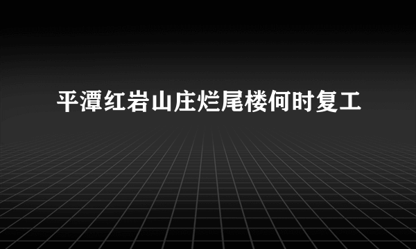 平潭红岩山庄烂尾楼何时复工