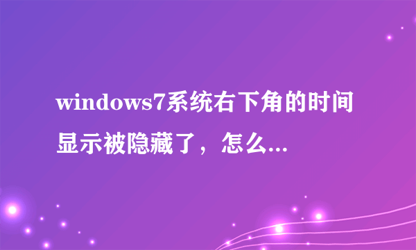 windows7系统右下角的时间显示被隐藏了，怎么显示出来呢？