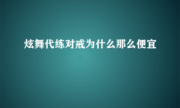 炫舞代练对戒为什么那么便宜