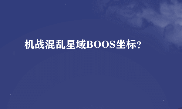 机战混乱星域BOOS坐标？