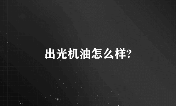 出光机油怎么样?