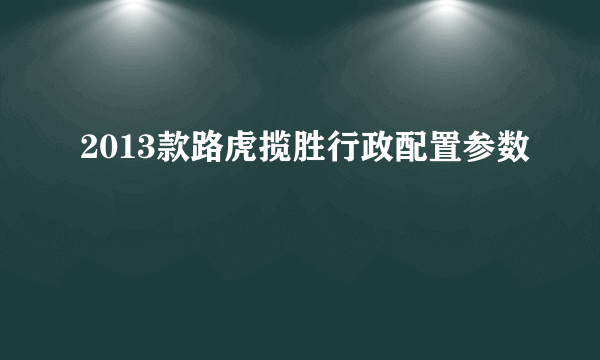 2013款路虎揽胜行政配置参数