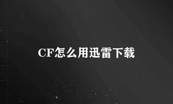 CF怎么用迅雷下载