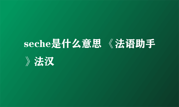 seche是什么意思 《法语助手》法汉