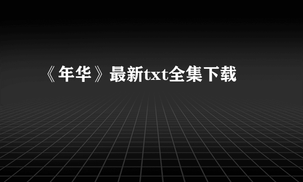 《年华》最新txt全集下载