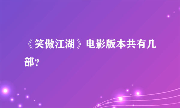 《笑傲江湖》电影版本共有几部？