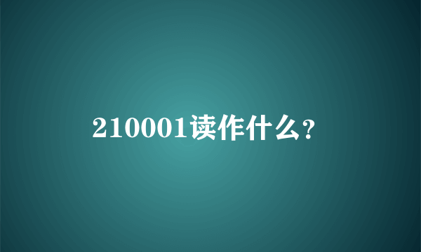 210001读作什么？