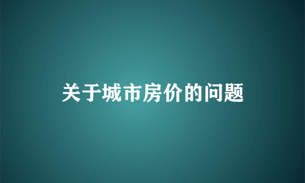 关于城市房价的问题