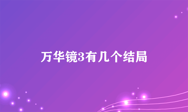 万华镜3有几个结局