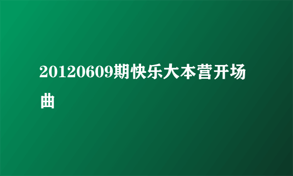 20120609期快乐大本营开场曲