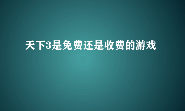 天下3是免费还是收费的游戏