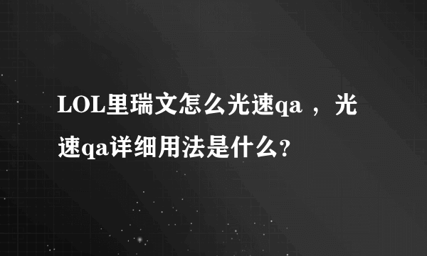 LOL里瑞文怎么光速qa ，光速qa详细用法是什么？