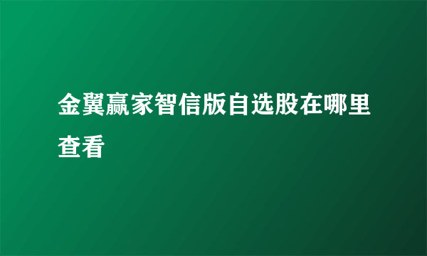 金翼赢家智信版自选股在哪里查看