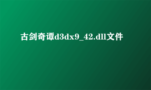 古剑奇谭d3dx9_42.dll文件