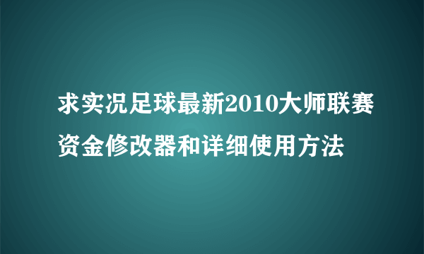 求实况足球最新2010大师联赛资金修改器和详细使用方法