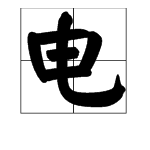 电字部首是什么？