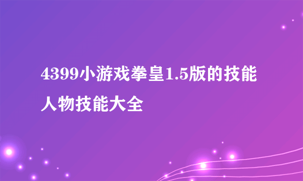 4399小游戏拳皇1.5版的技能人物技能大全