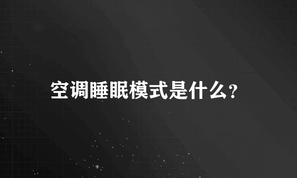 空调睡眠模式是什么？