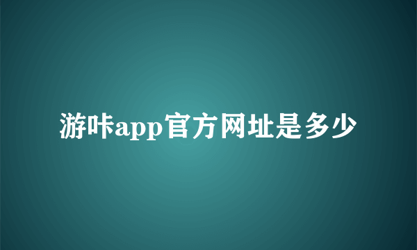 游咔app官方网址是多少