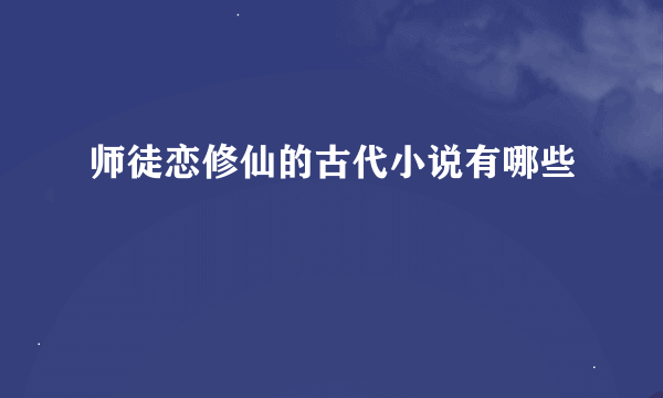 师徒恋修仙的古代小说有哪些