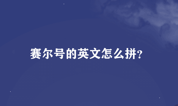 赛尔号的英文怎么拼？