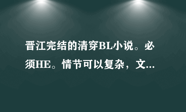 晋江完结的清穿BL小说。必须HE。情节可以复杂，文笔必须好。